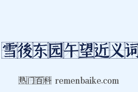 雪後东园午望近义词是什么意思的图片